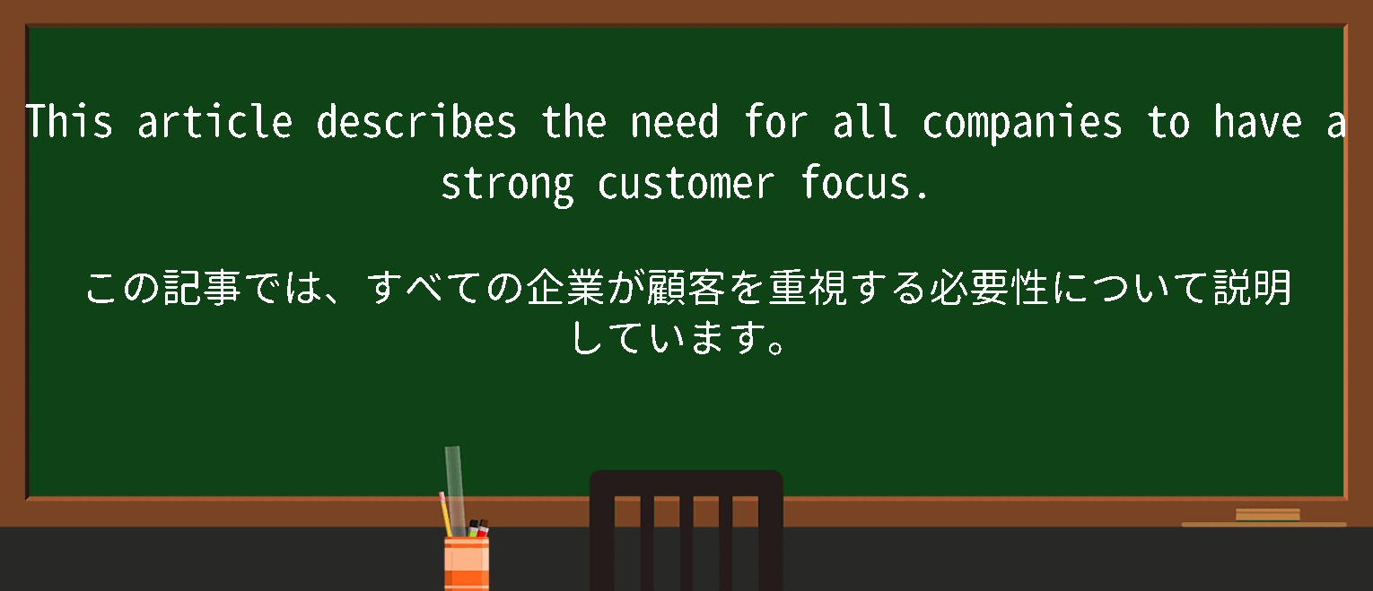 【英単語】customerfocusedを徹底解説！意味、使い方、例文、読み方