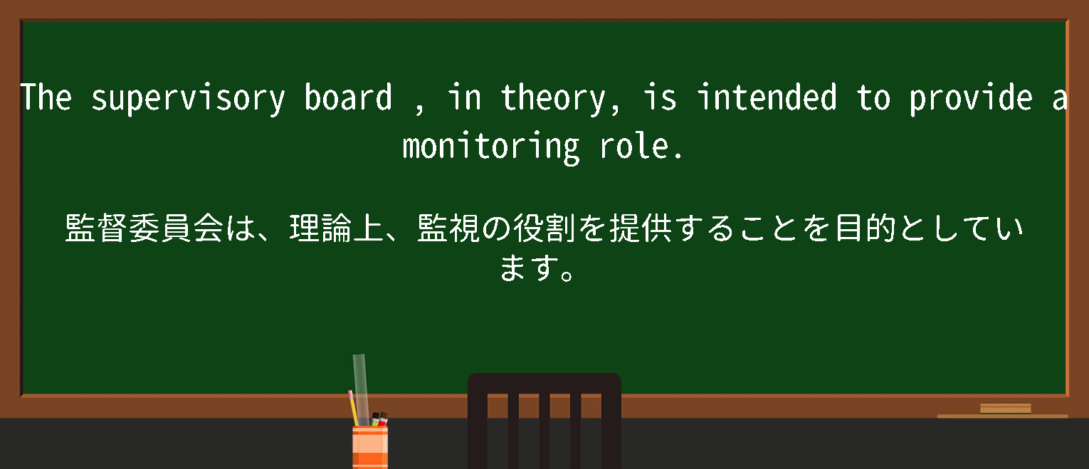 【英単語】supervisoryboardを徹底解説！意味、使い方、例文、読み方