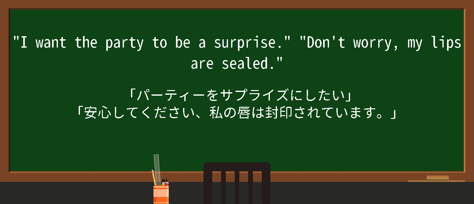 【英単語】lipsaresealedを徹底解説！意味、使い方、例文、読み方