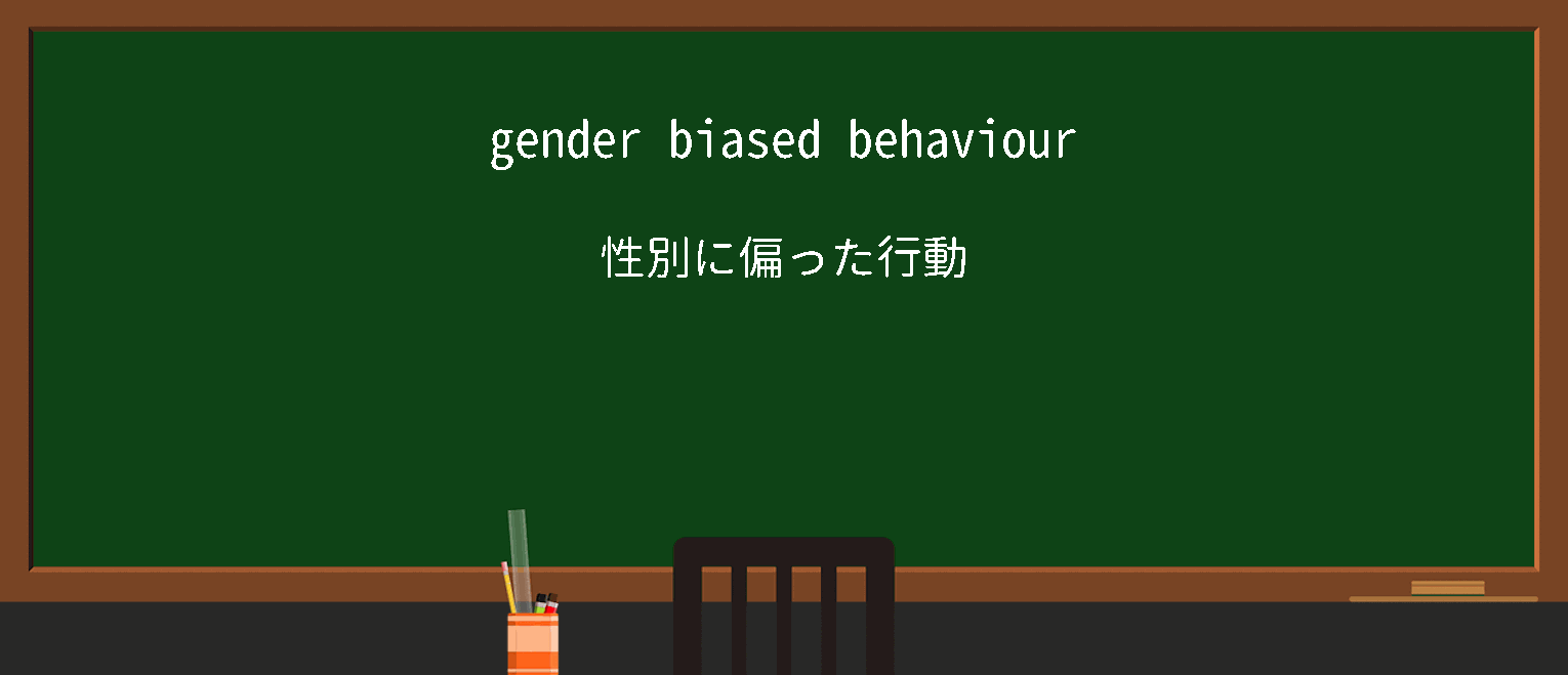 【英単語】genderbiasを徹底解説！意味、使い方、例文、読み方