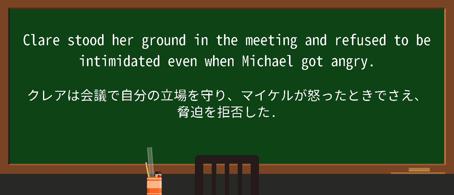 【英単語】standgroundを徹底解説！意味、使い方、例文、読み方