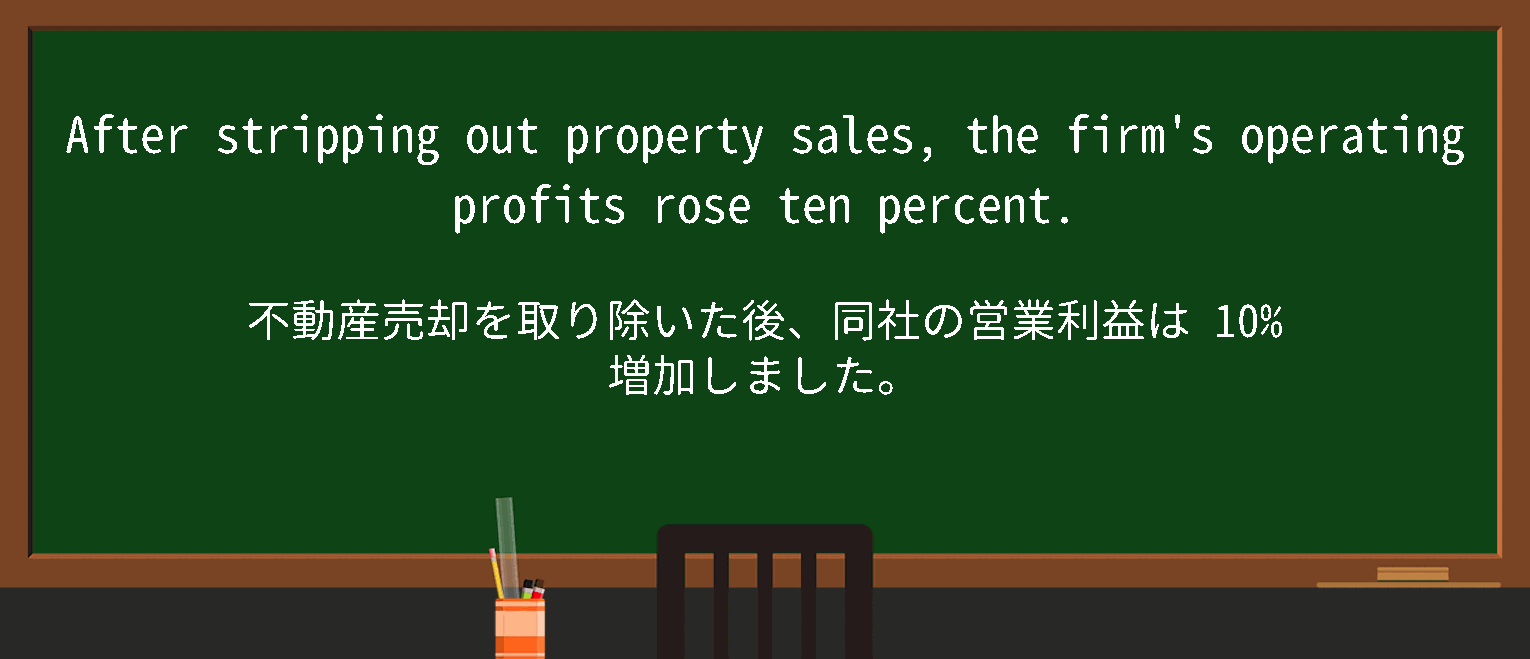 【英単語】stripoutを徹底解説！意味、使い方、例文、読み方