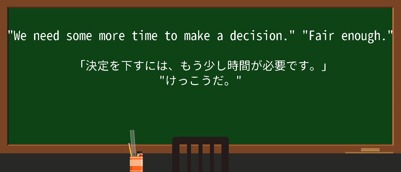 【英単語】fairenoughを徹底解説！意味、使い方、例文、読み方