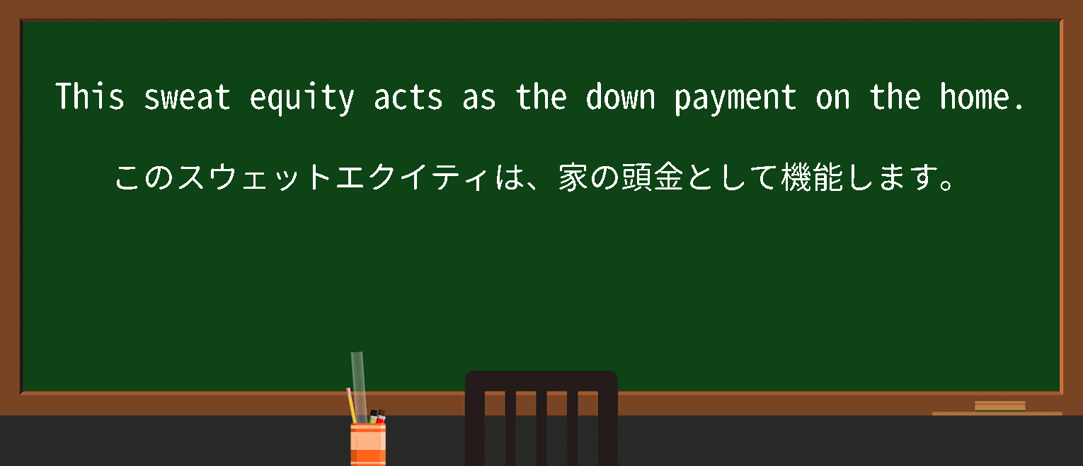 【英単語】sweatequityを徹底解説！意味、使い方、例文、読み方