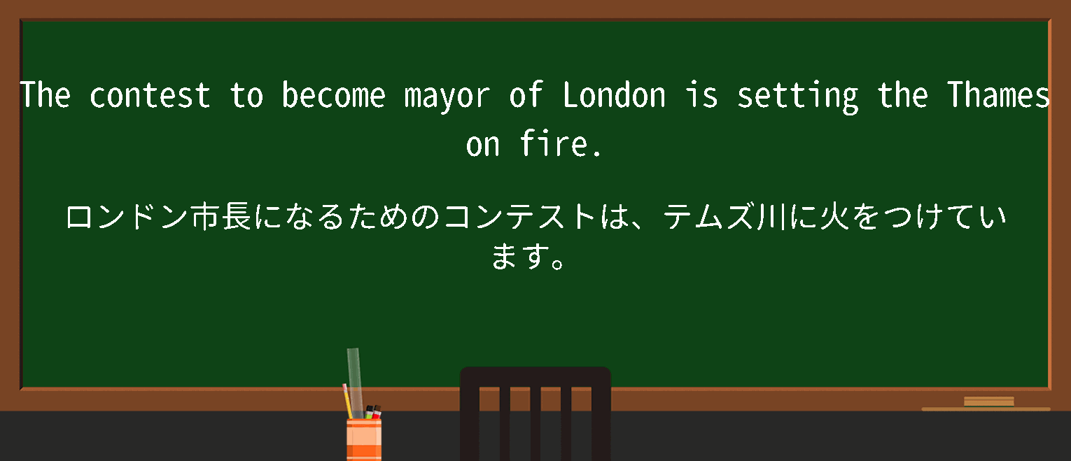 【英単語】setthethamesonfireを徹底解説！意味、使い方、例文、読み方