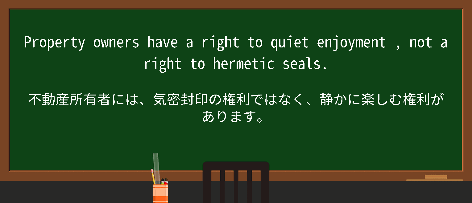【英単語】quietenjoymentを徹底解説！意味、使い方、例文、読み方