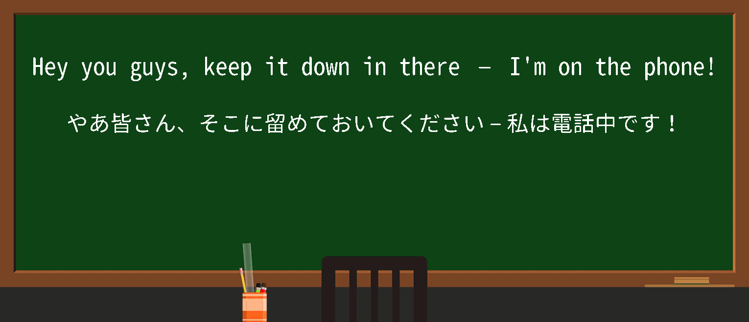 【英単語】keepitdownを徹底解説！意味、使い方、例文、読み方