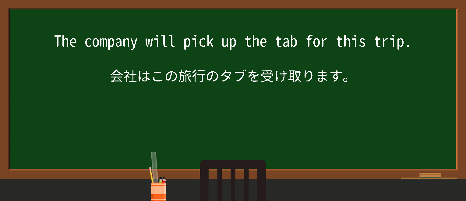 【英単語】pickupthetabforを徹底解説！意味、使い方、例文、読み方
