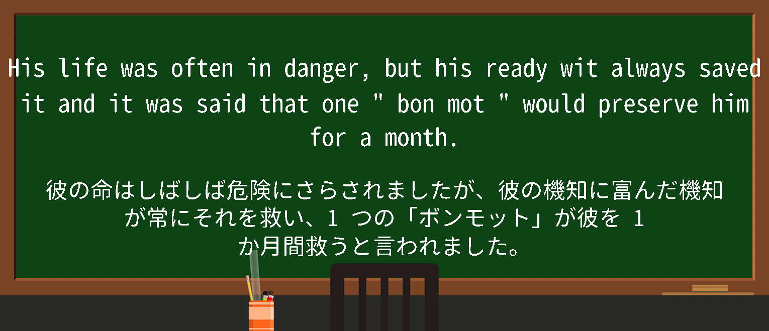 【英単語】bonmotを徹底解説！意味、使い方、例文、読み方