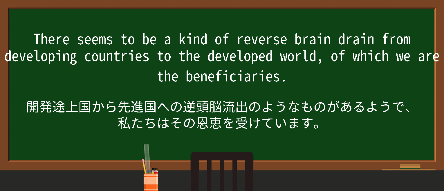 【英単語】braindrainを徹底解説！意味、使い方、例文、読み方