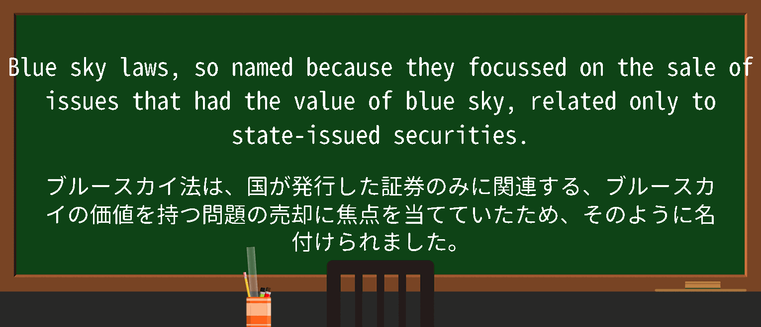 【英単語】blueskylawsを徹底解説！意味、使い方、例文、読み方