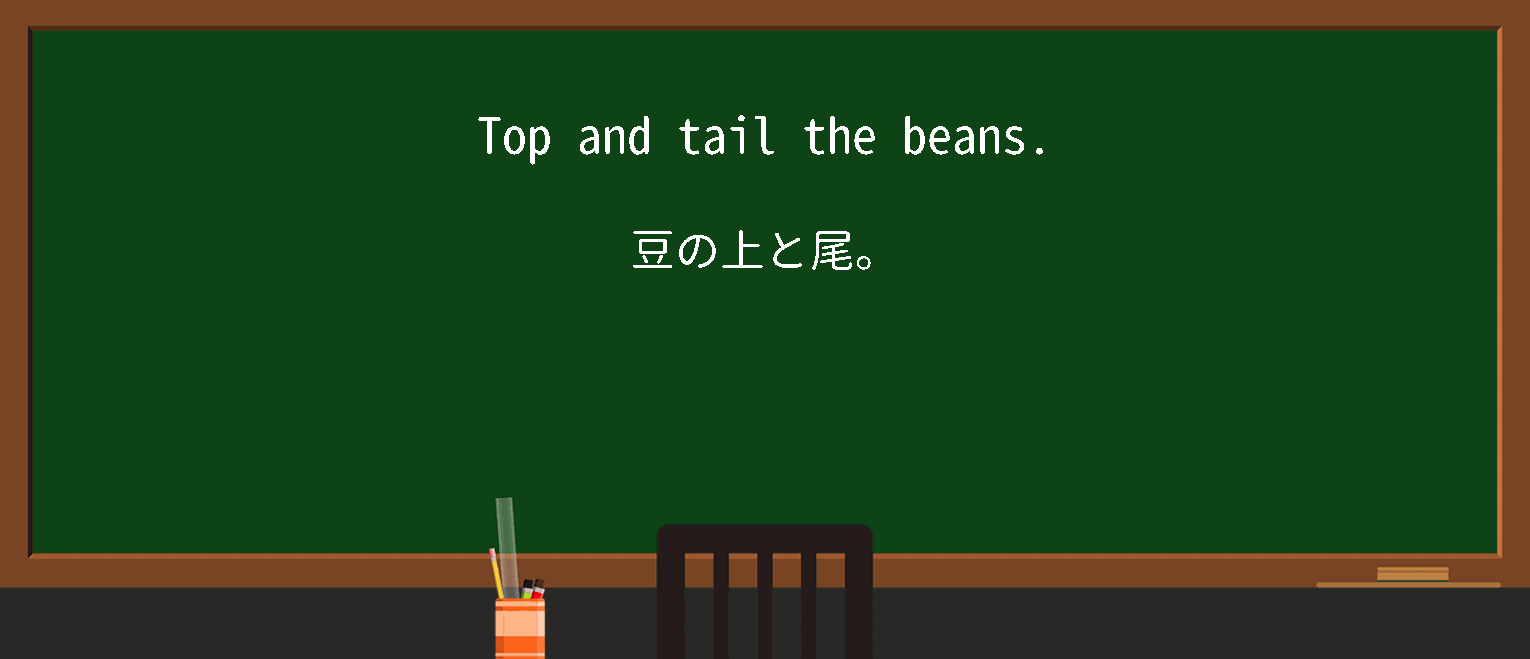 【英単語】topandtailを徹底解説！意味、使い方、例文、読み方