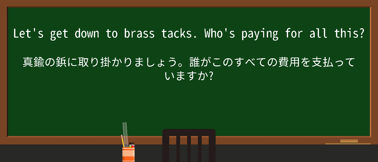 【英単語】getdowntobrasstacksを徹底解説！意味、使い方、例文、読み方