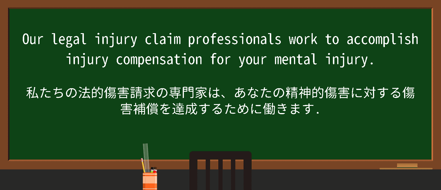 【英単語】legalinjuryを徹底解説！意味、使い方、例文、読み方