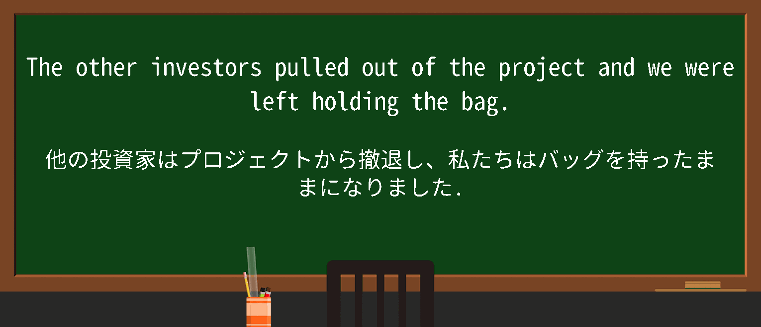 【英単語】beleftholdingthebagを徹底解説！意味、使い方、例文、読み方