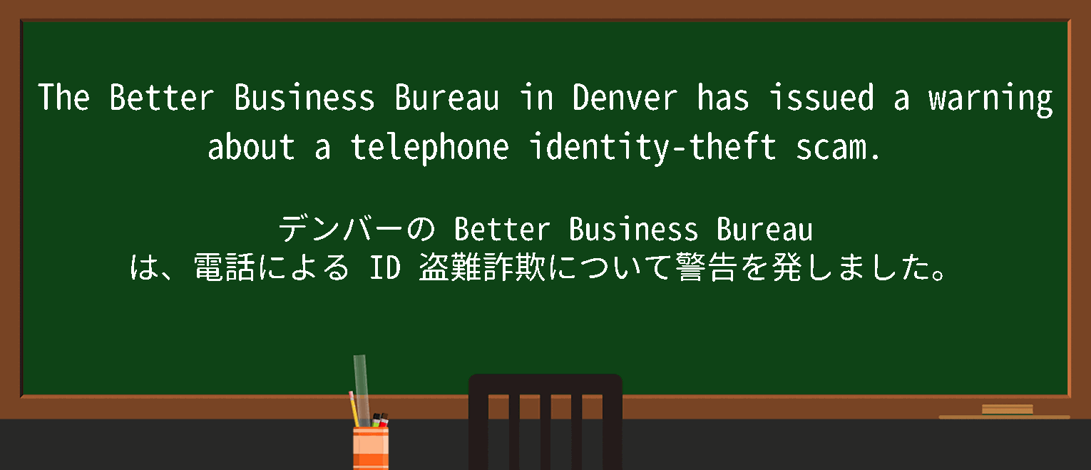 【英単語】betterbusinessbureauを徹底解説！意味、使い方、例文、読み方