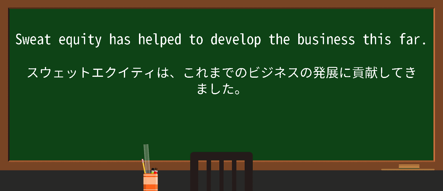【英単語】sweatequityを徹底解説！意味、使い方、例文、読み方