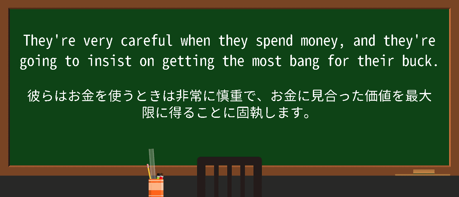 【英単語】bangforthebuckを徹底解説！意味、使い方、例文、読み方