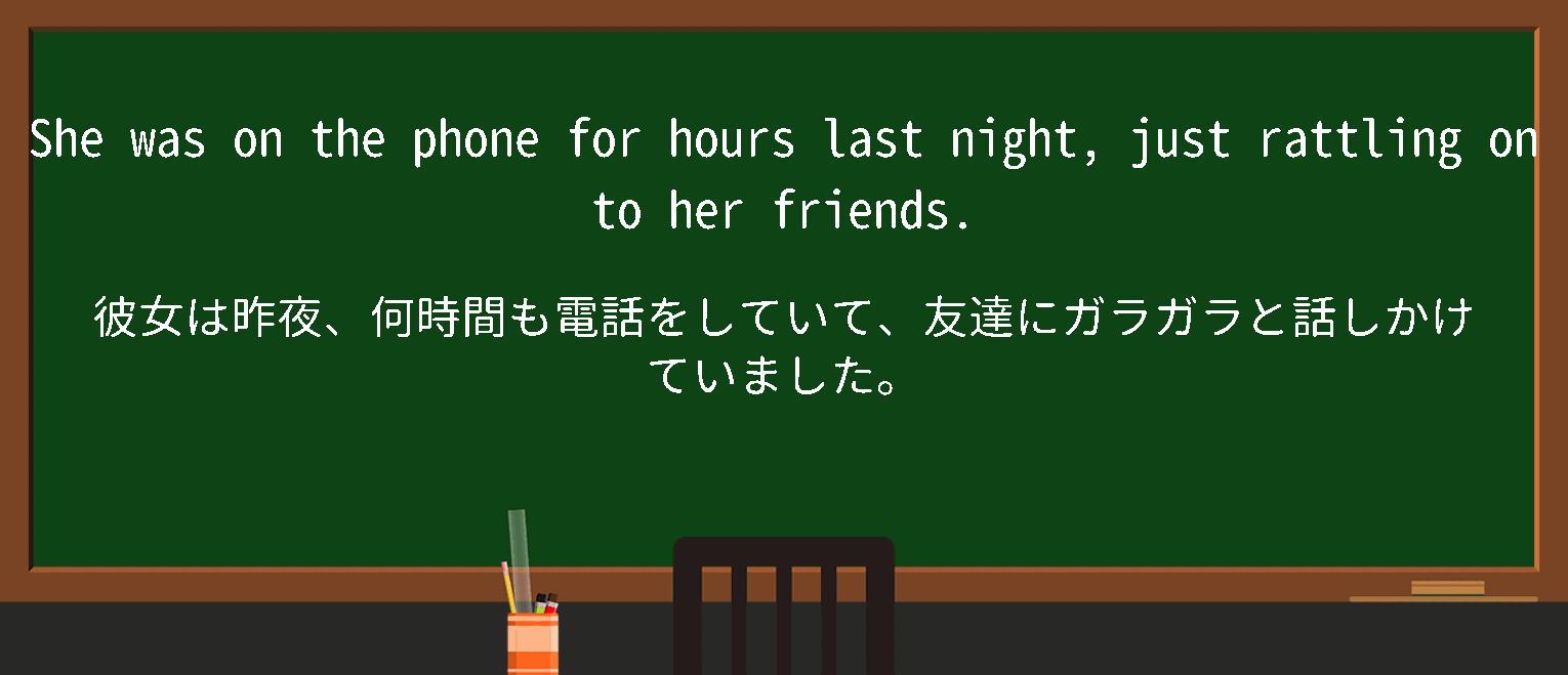 【英単語】rattleonawayを徹底解説！意味、使い方、例文、読み方