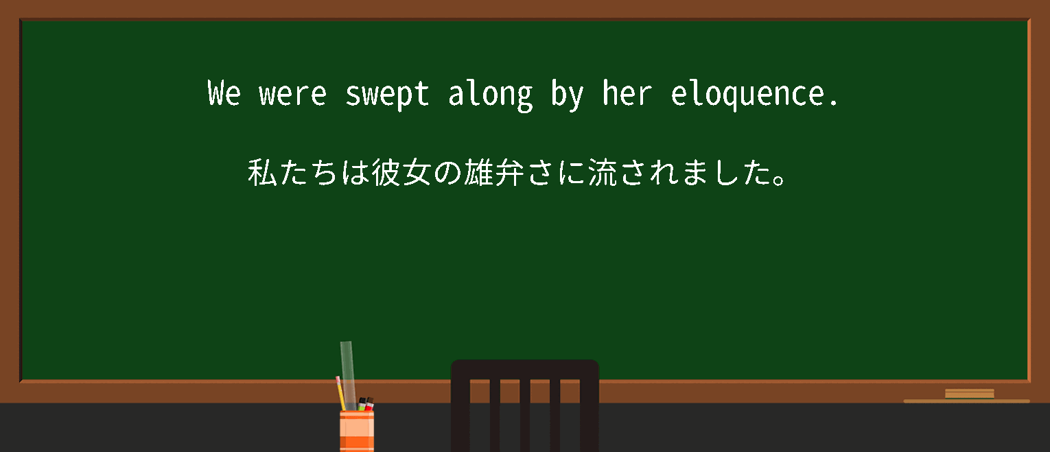 【英単語】sweepalongを徹底解説！意味、使い方、例文、読み方