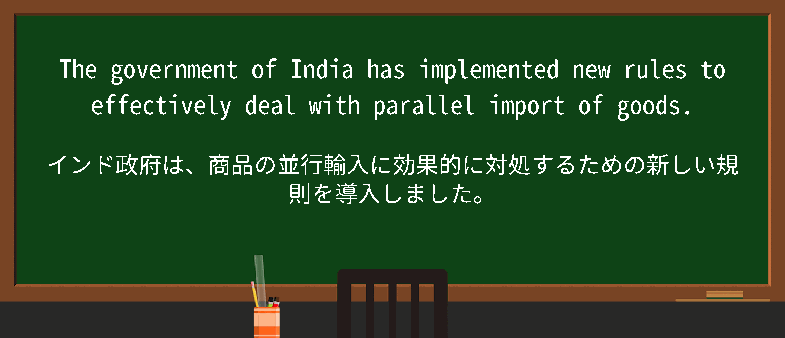 【英単語】parallelimportを徹底解説！意味、使い方、例文、読み方