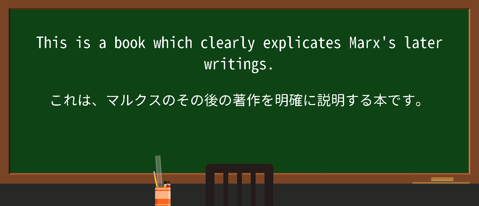 【英単語】explicateを徹底解説！意味、使い方、例文、読み方