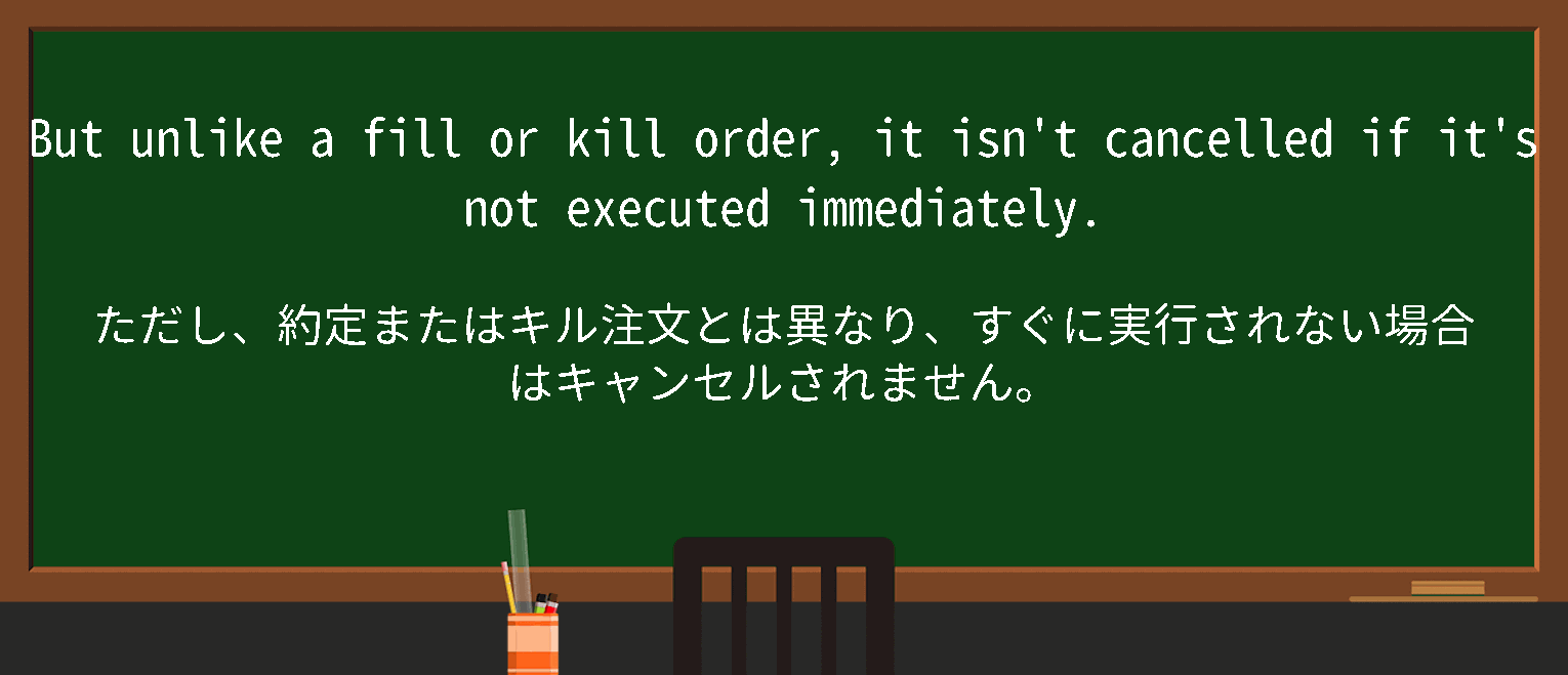 【英単語】fillorkillorderを徹底解説！意味、使い方、例文、読み方