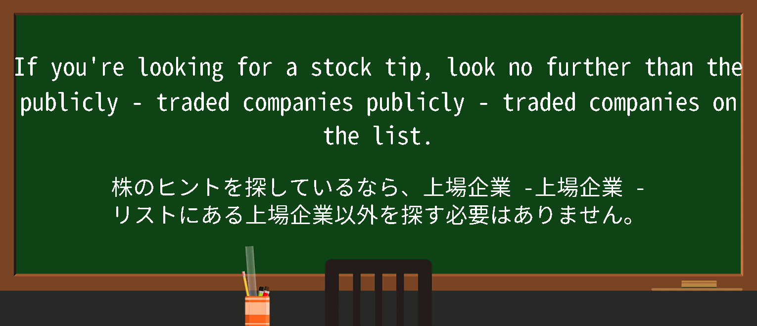 【英単語】publiclytradedを徹底解説！意味、使い方、例文、読み方