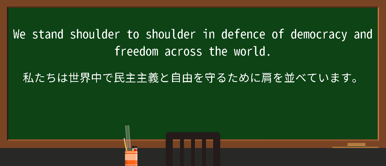 shouldertoshoulderを徹底解説！意味、使い方、例文、読み方