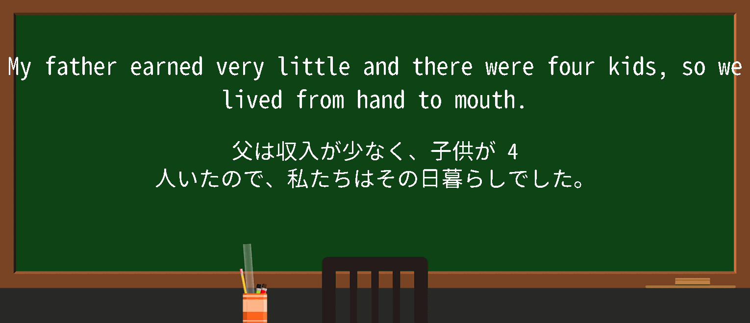 【英単語】livefromhandtomouthを徹底解説！意味、使い方、例文、読み方