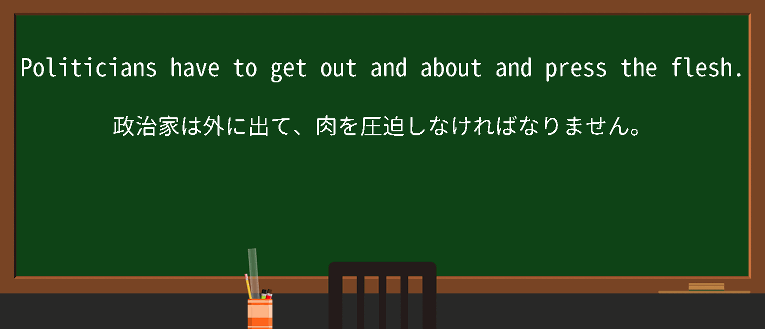 【英単語】pressthefleshを徹底解説！意味、使い方、例文、読み方