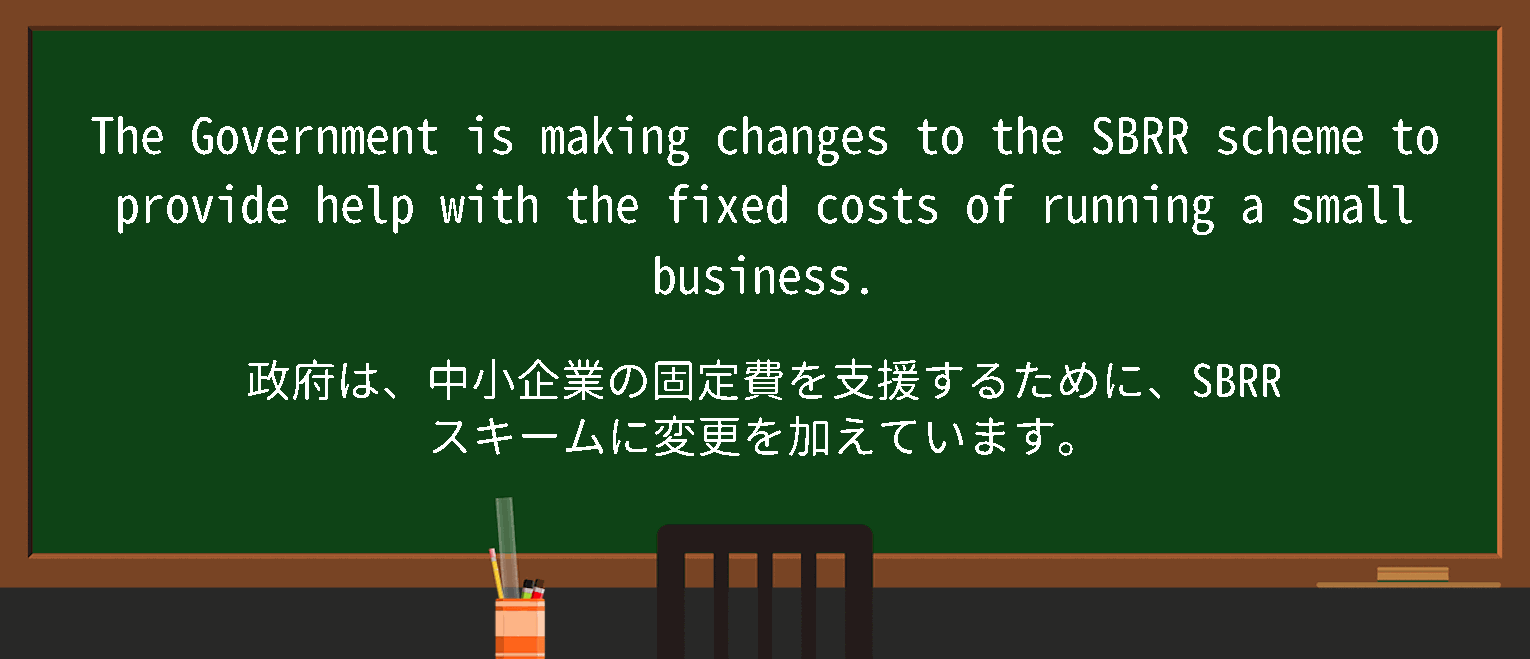 【英単語】smallbusinessratereliefを徹底解説！意味、使い方、例文、読み方