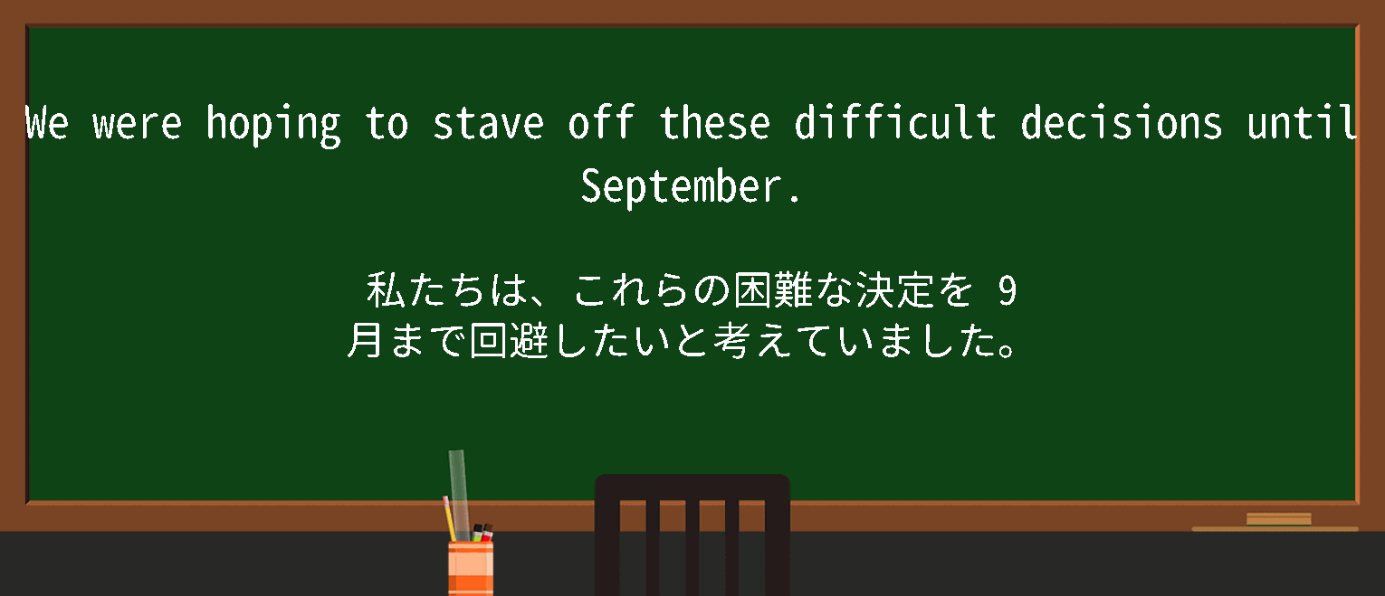 【英単語】staveoffを徹底解説！意味、使い方、例文、読み方