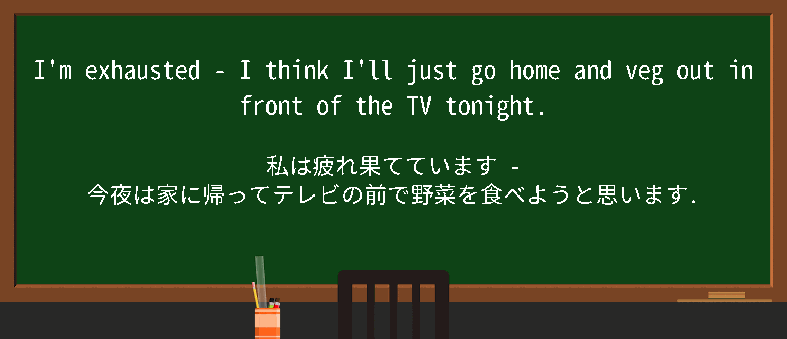 【英単語】vegoutを徹底解説！意味、使い方、例文、読み方