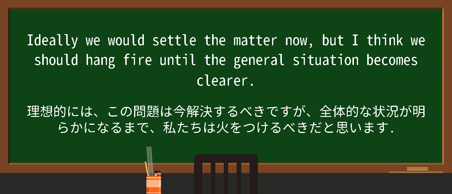 【英単語】hangholdfireを徹底解説！意味、使い方、例文、読み方