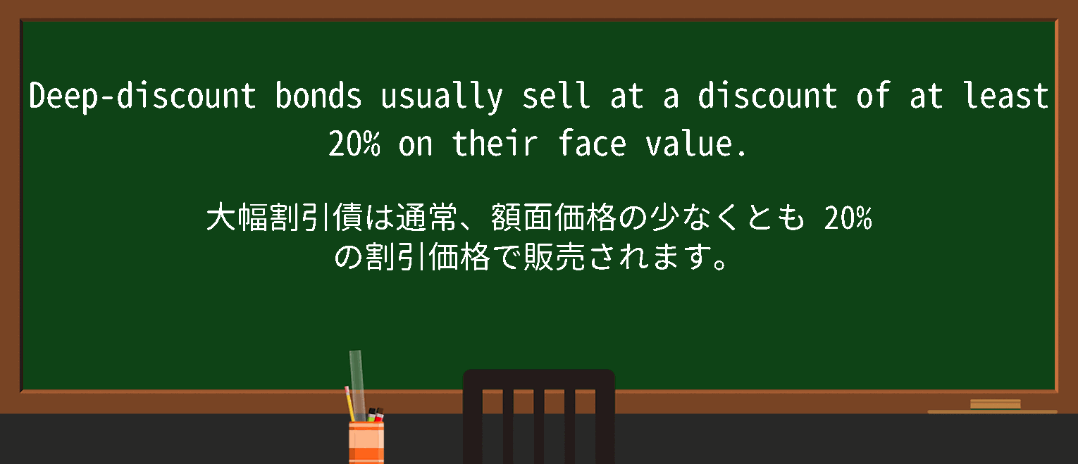 【英単語】deepdiscountbondを徹底解説！意味、使い方、例文、読み方