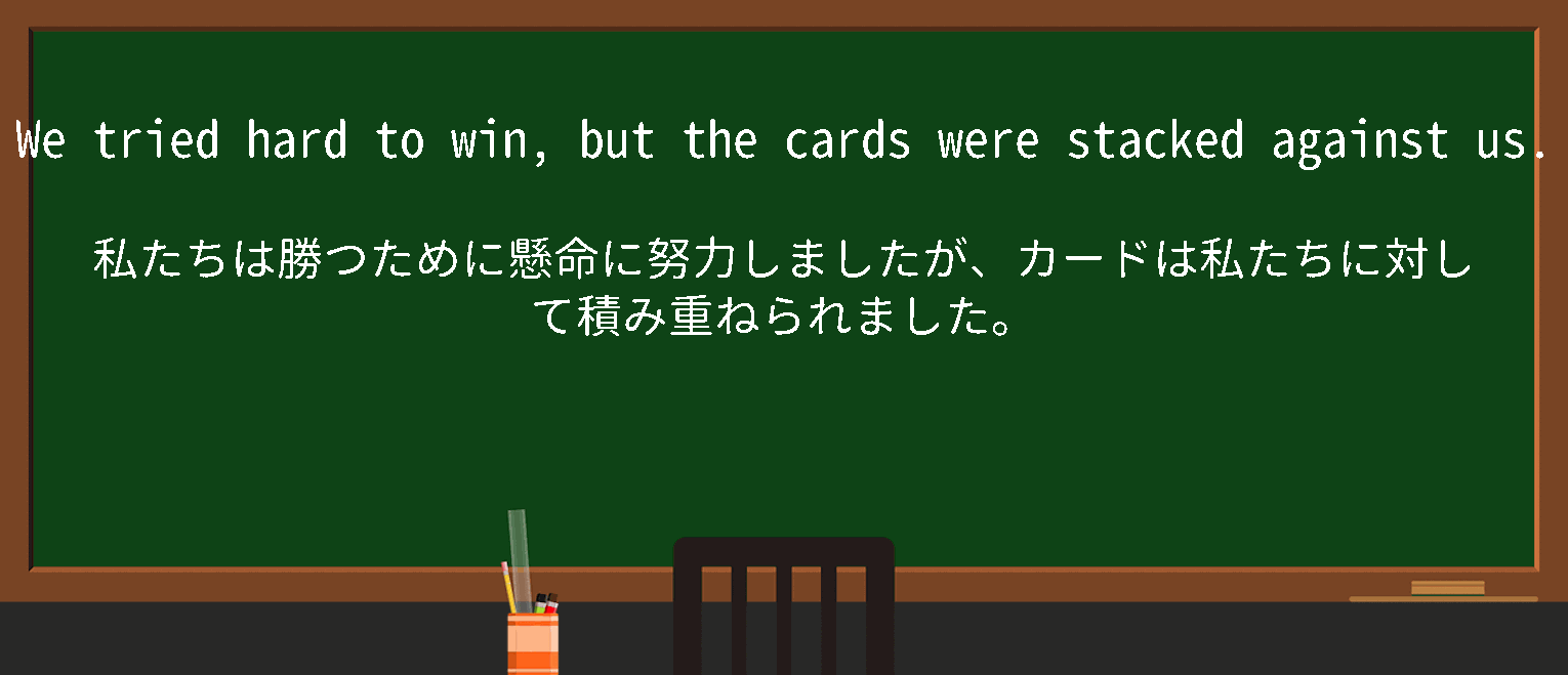 【英単語】cardsarestackedagainstを徹底解説！意味、使い方、例文、読み方