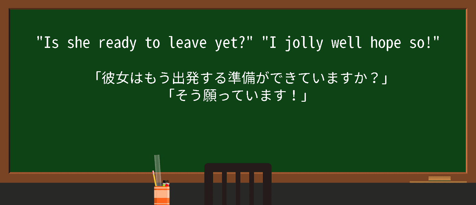 【英単語】jollywellを徹底解説！意味、使い方、例文、読み方