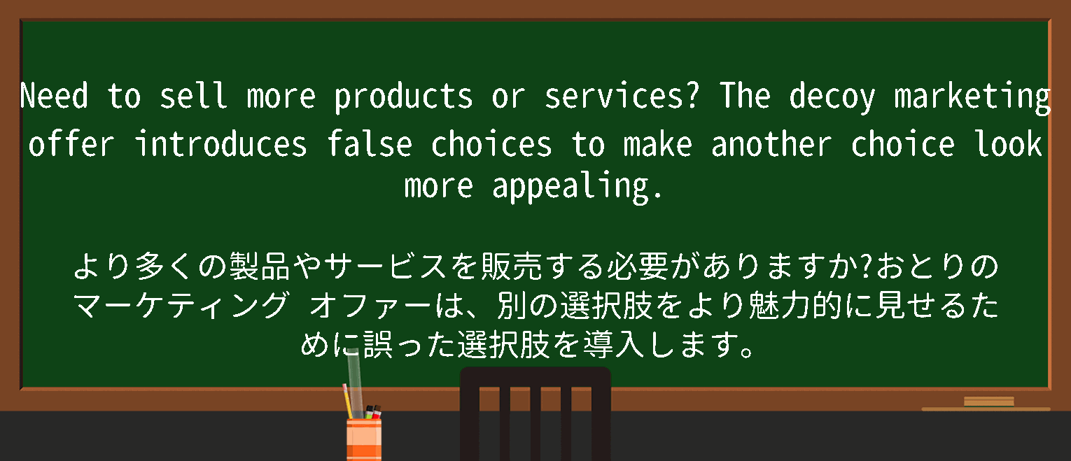 【英単語】decoymarketingを徹底解説！意味、使い方、例文、読み方