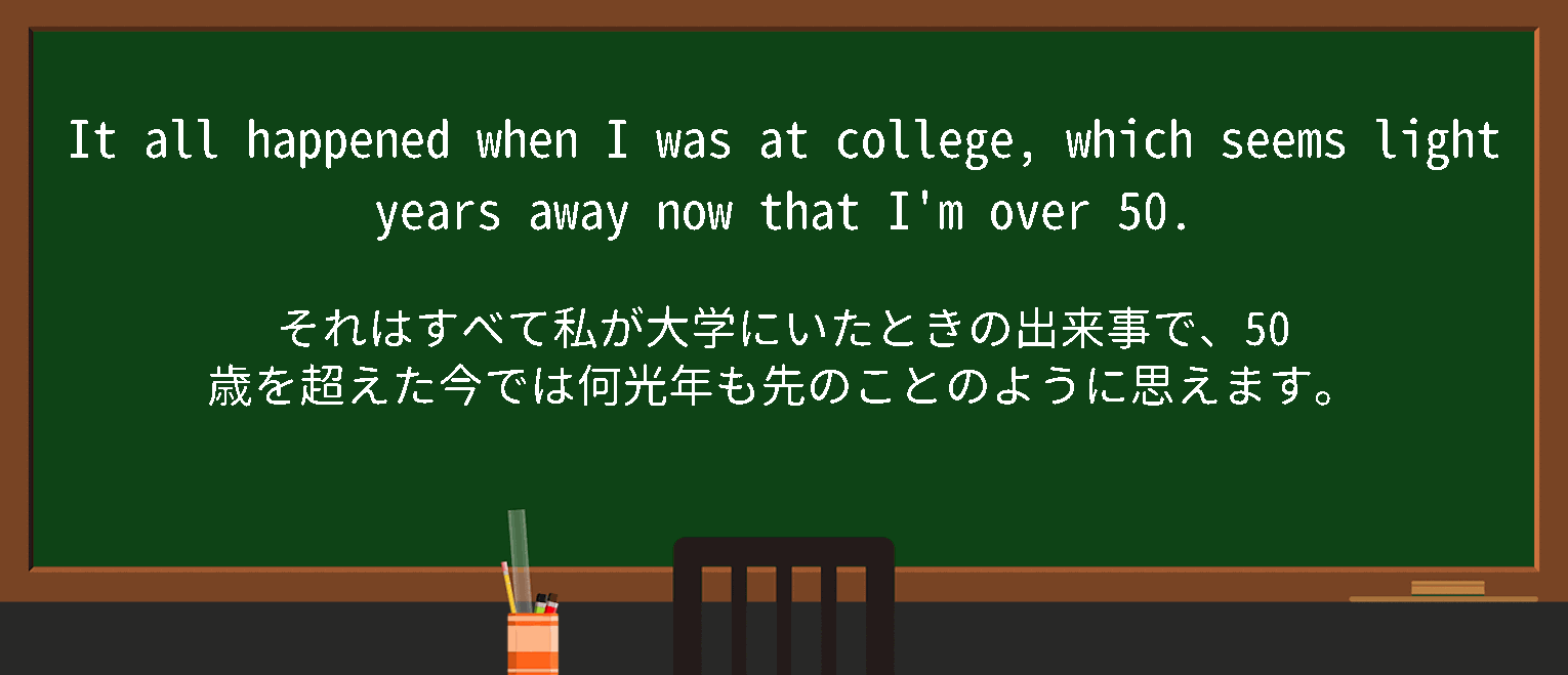 【英単語】lightyearsawayを徹底解説！意味、使い方、例文、読み方