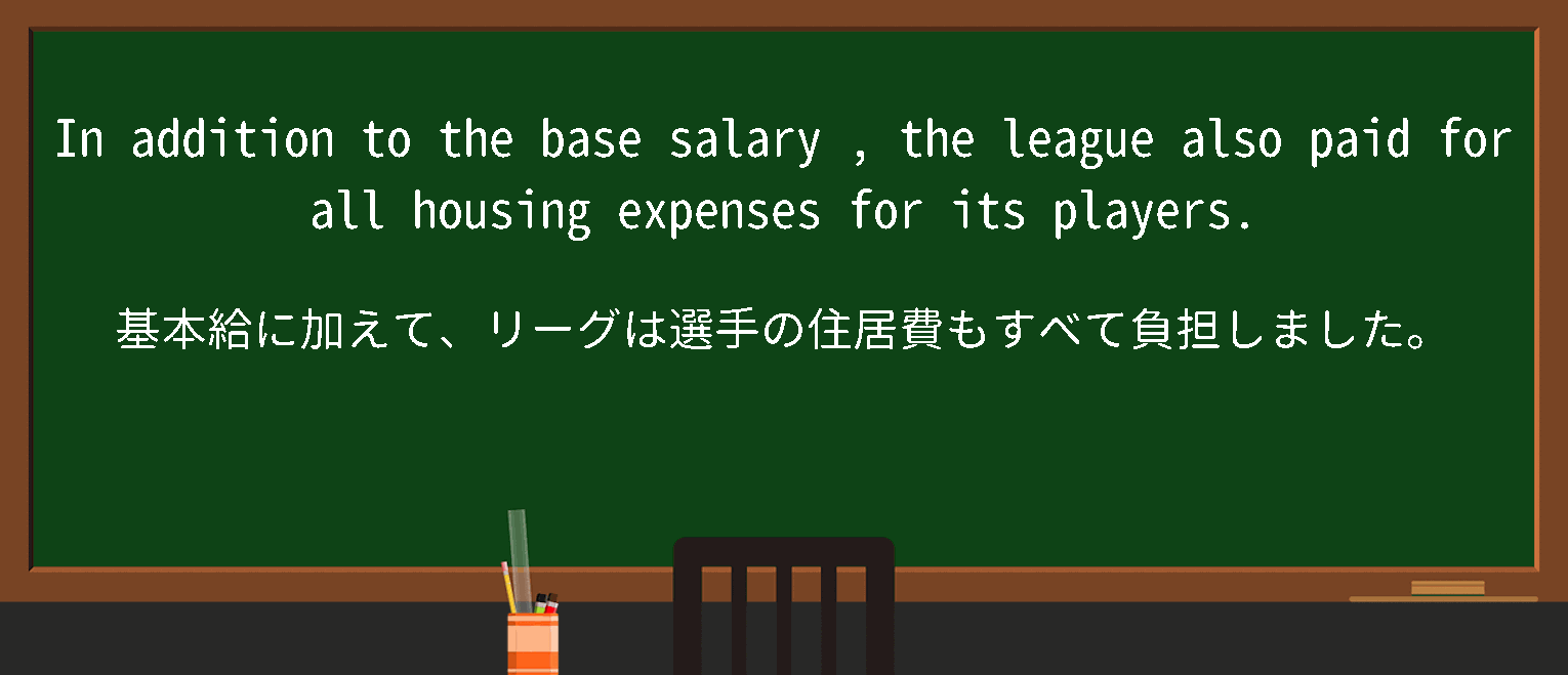 【英単語】basesalaryを徹底解説！意味、使い方、例文、読み方