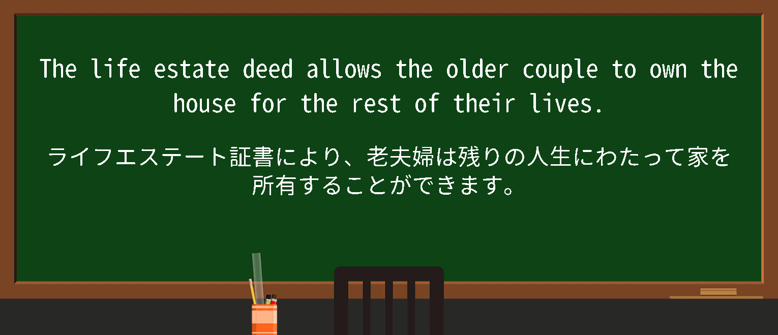 【英単語】lifeestateを徹底解説！意味、使い方、例文、読み方