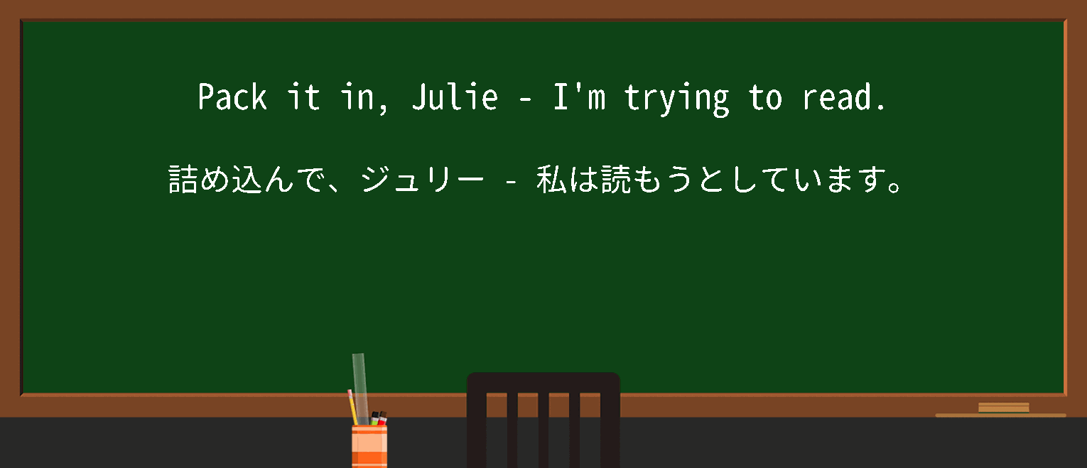 【英単語】packinを徹底解説！意味、使い方、例文、読み方