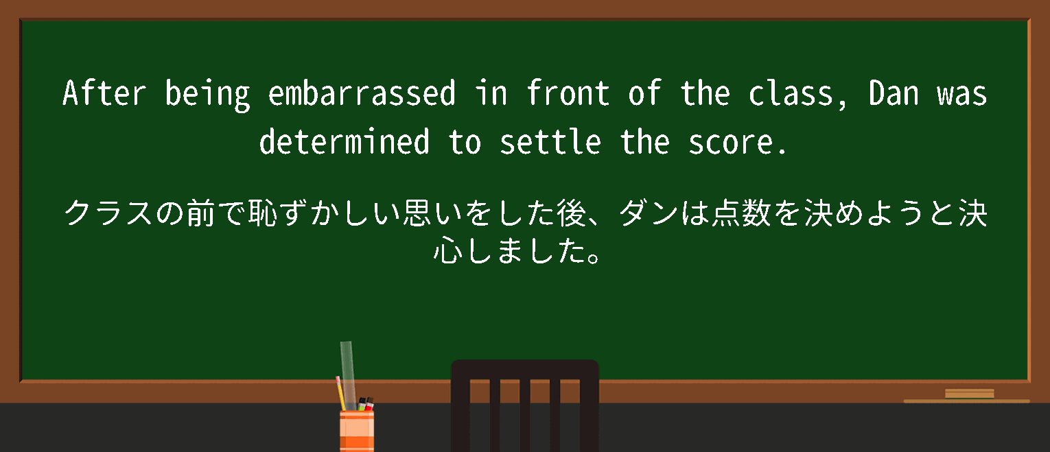 【英単語】settlethescoreを徹底解説！意味、使い方、例文、読み方
