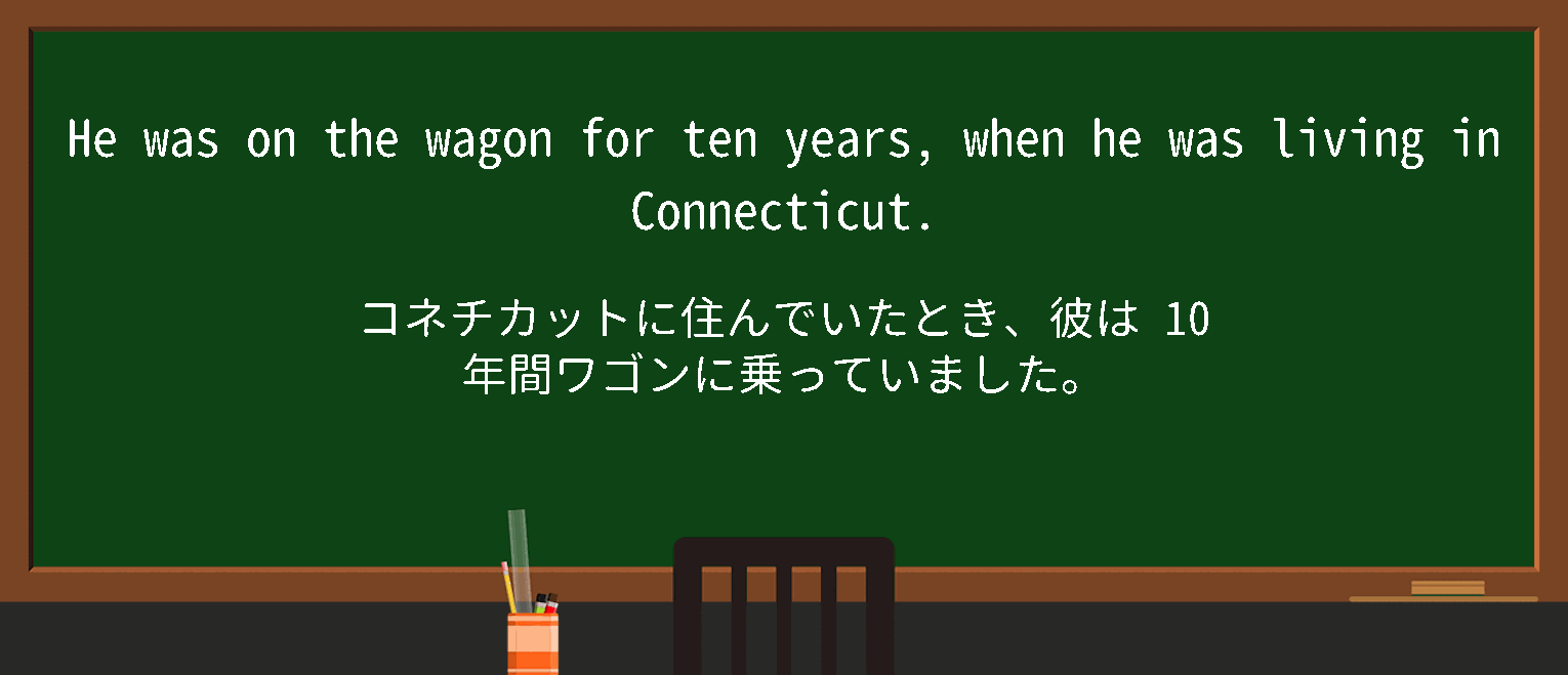 【英単語】onthewagonを徹底解説！意味、使い方、例文、読み方