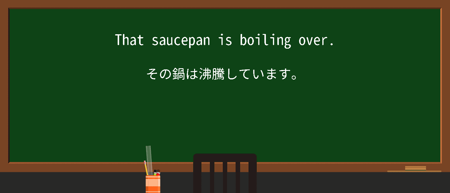 【英単語】boiloverを徹底解説！意味、使い方、例文、読み方