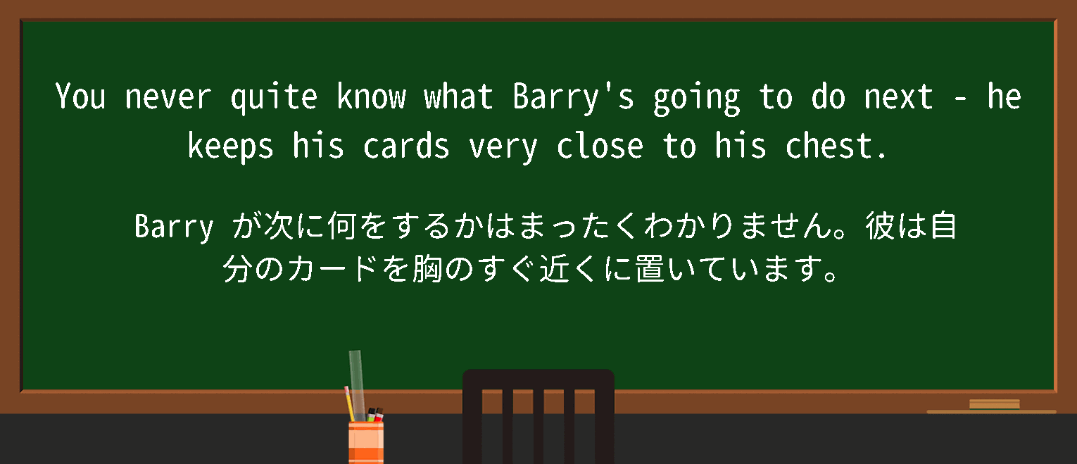 【英単語】keepholdcardsclosetochestを徹底解説！意味、使い方、例文、読み方