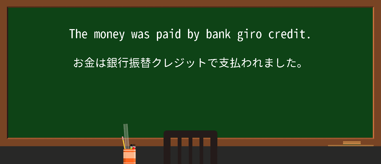 【英単語】bankgirocreditを徹底解説！意味、使い方、例文、読み方