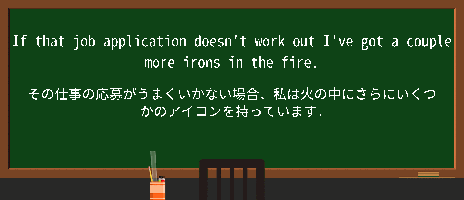 【英単語】haveironsinthefireを徹底解説！意味、使い方、例文、読み方