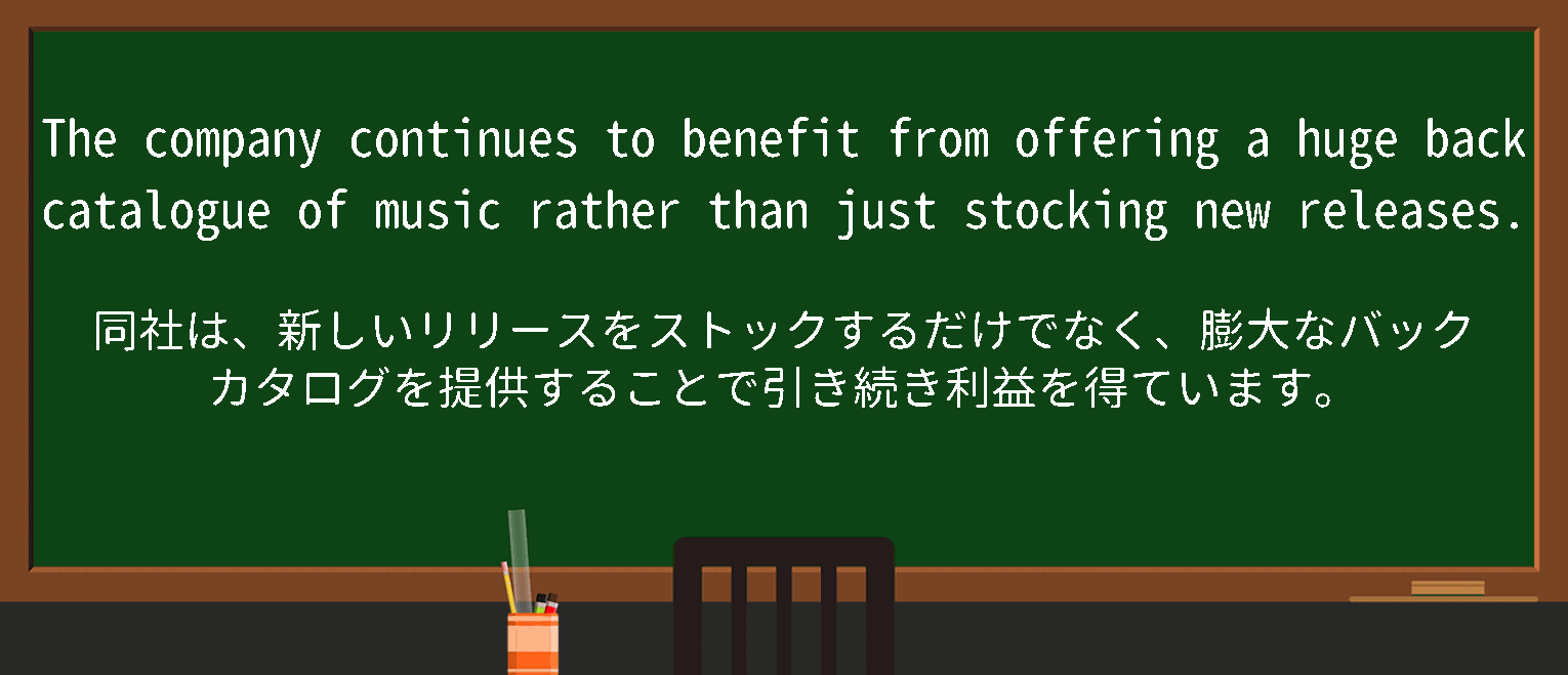 【英単語】backcatalogueを徹底解説！意味、使い方、例文、読み方